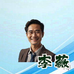 李薇